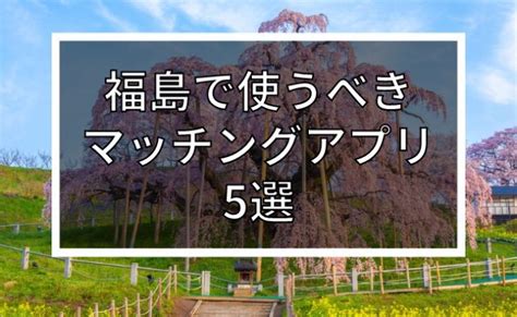 【2024年版】福島で出会いを探すならマッチングアプリ！おす。